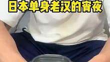 日本单身老汉的宵夜