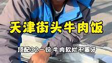 天津街头牛肉饭32一份顶配的，大爷说牛肉软烂不塞牙