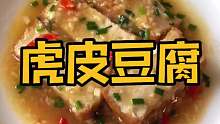 这个虎皮豆腐也太下饭了吧，好吃到哭！！