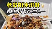 在贵阳街头开了几十年的冰淇淋3合1的香芋味太绝了