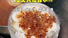 汕头特色小吃水粿，5块一份14个咸香爽滑，别的地方没见过