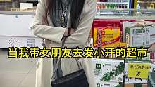 当我带女朋友去发小开的超市