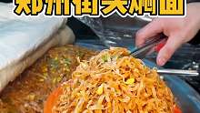 郑州街头7块一份的焖面，你们感觉怎么样
