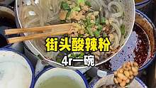 重庆小学门口4块一碗的酸辣粉！巨开胃