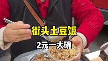 重庆小学门口的洋芋饭，2元一碗！洋芋烘得好香
