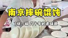 南京摔碗馄饨，7块一碗 汤鲜味美，老板太有个性了