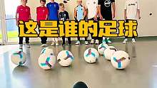 这是谁的足球