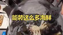 能装这么多海鲜