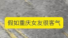 重庆女友突然的客气
