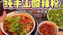 十块钱一份的手工酸辣粉，你们喜欢吃嘛？