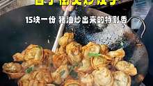 普宁街头炒饺子，15一份有八只，猪油炒的特别香