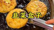 西安菜盒。西安特色美食韭菜盒子