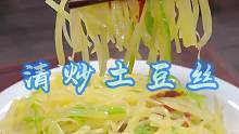 清炒土豆丝 这样做的炒土豆丝，简单好吃又下饭！