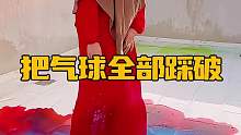 把气球全部踩破