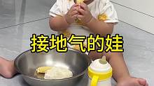 接地气的娃