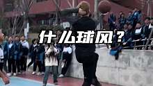 什么球风？