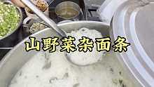 河南粉酱面条 今天在河南吃一个山野菜，粉浆面条
