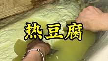 许昌热豆腐 许昌老是热豆腐，大家喜欢吃吗