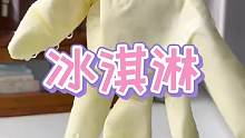 懒人必get五分钟冰淇淋，学会了不，去做吧，哈哈！