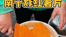 南宁炸红薯片