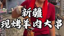 新疆街头现烤羊肉大串 烤的焦焦巴巴很入味