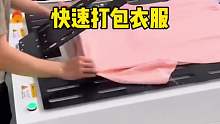 原来快递打包衣服是这样操作的