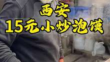 西安街边15元生肉小炒泡馍