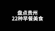 贵州这些早餐 你都吃过吗