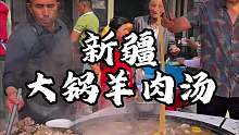 新疆街头大锅炖羊肉 炖的烂烂呼呼的这一口没谁了
