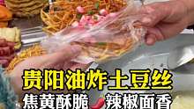 贵阳随处可见的街头小吃油炸土豆丝炸到焦黄酥脆，竟然可以放酸萝卜 撒上辣椒面1口嘎嘣脆