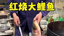 10元红烧大鲤鱼