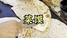 河南特色菜馍 河南特色美食手工菜馍