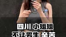 四川小姐姐，不让男生辛苦