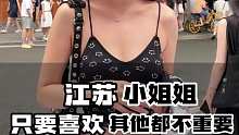 江苏小姐姐，只要喜欢其他都不重要