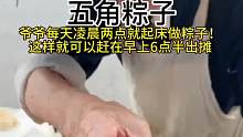5毛一个的粽子你们现在还能遇到嘛！  5毛一个的粽子你们现在还能遇到嘛！