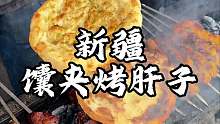 新疆街头馕夹烤肝子 烤的热乎乎的馕配上烤肝子焦焦的