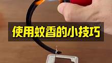 使用蚊香的小技巧