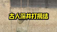 古人发明的深井打捞结