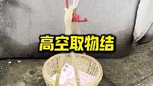 古人流传的高空取物结