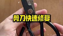 快速修复剪刀