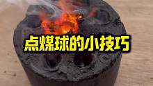 快速点燃煤球的小技巧