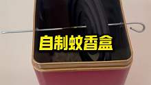 我爷爷做的蚊香盒，非常实用