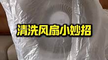 清洗风扇小妙招