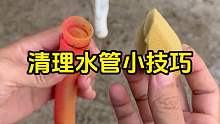 清理水管小技巧