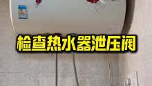 热水器泄压阀检查