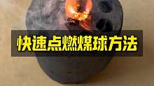 煤矿老板分享的快速点燃煤球方法