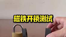 磁铁真的能开锁吗