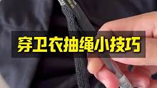 穿卫衣抽绳小技巧