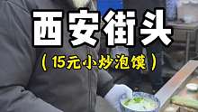 西安街头15元小炒泡馍，吸满汤汁的小炒泡馍，这种快乐谁懂啊
