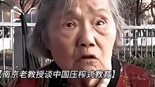 打压式的中式教育